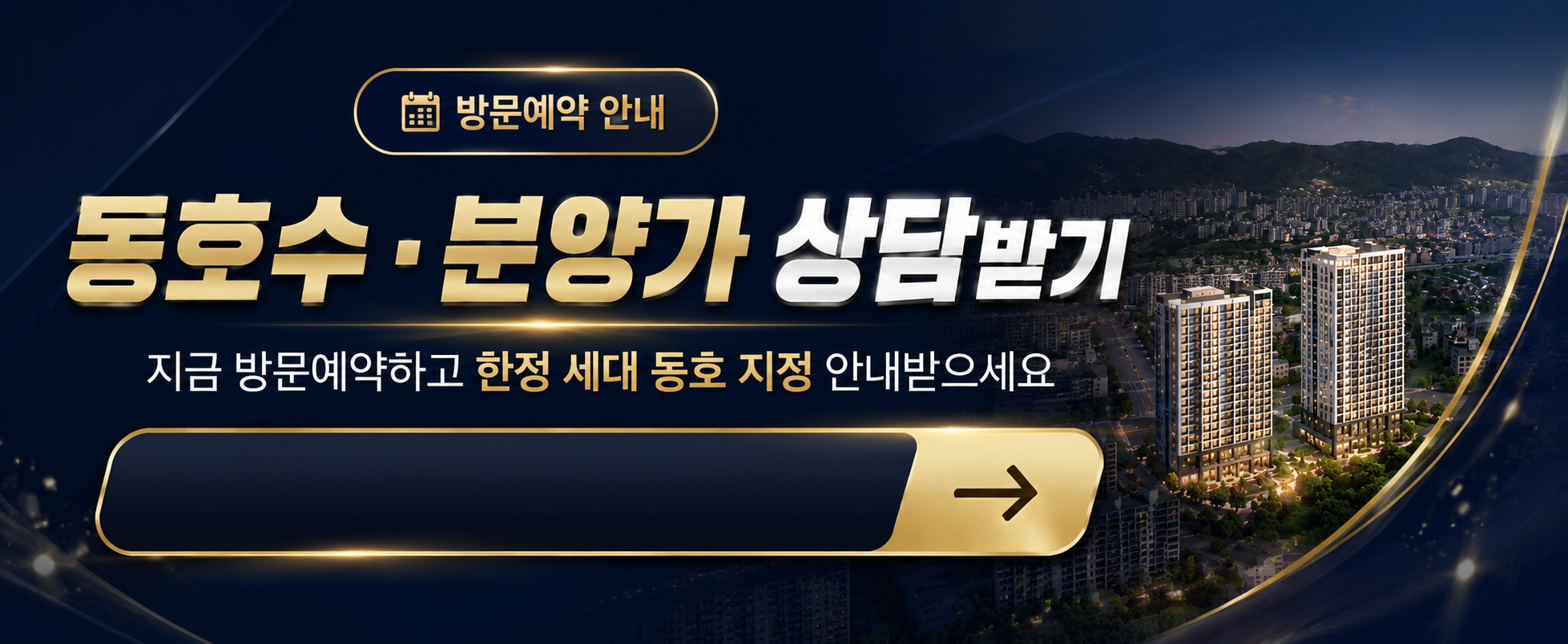 방문예약 안내 — 동호수·분양가 상담받기, 지금 방문예약하고 한정 세대 동호 지정 안내받으세요