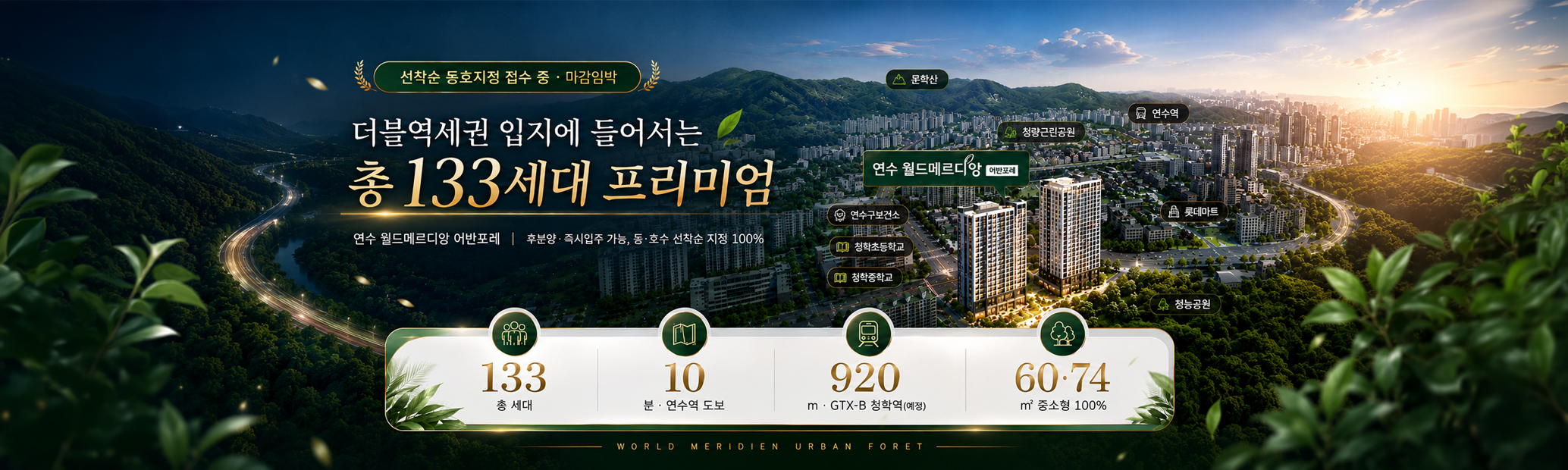 연수 월드메르디앙 어반포레 — 총 133세대 프리미엄, 연수역 도보 10분, GTX-B 청학역(예정) 920m, 전용 60·74㎡ 중소형 100%, 후분양·즉시입주, 선착순 동호지정 접수 중