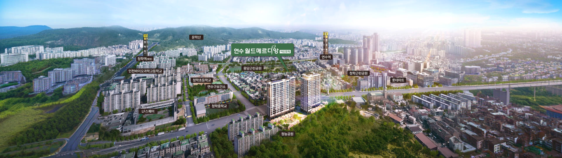 연수 월드메르디앙 어반포레 항공 입지도 — 연수역·청학역(예정)·청학초중·롯데마트·청량산 등 주변 위치