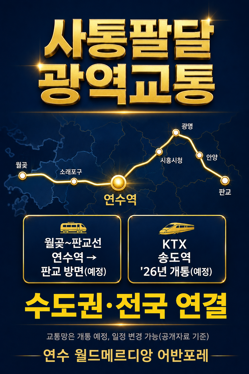 사통팔달 광역교통 — 월곶~판교선·KTX 송도역(예정)으로 수도권·전국 연결