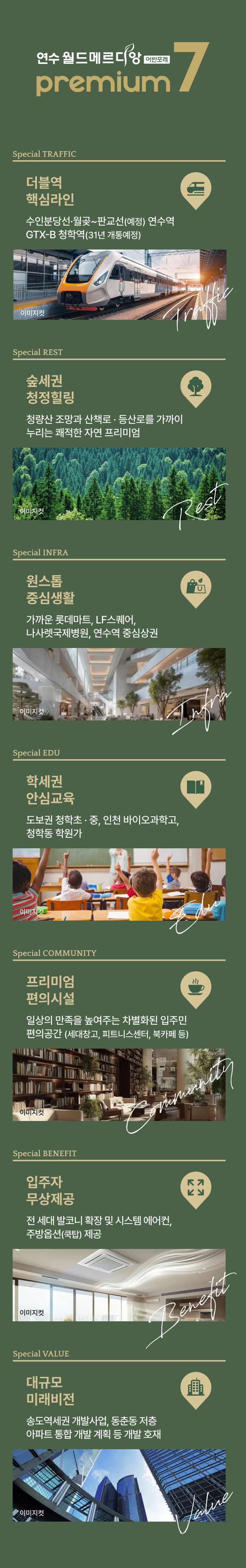 단지가 품은 프리미엄 — 더블역세권·학세권(청학초·청학중)·몰세권(롯데마트·LF스퀘어·홈플러스)·숲세권(청량산·청학공원) 등 프리미엄 7