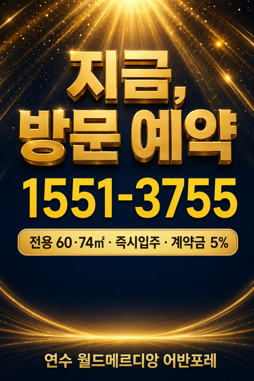 지금 방문예약 1551-3755 · 전용 60·74㎡ · 즉시입주 · 계약금 5%